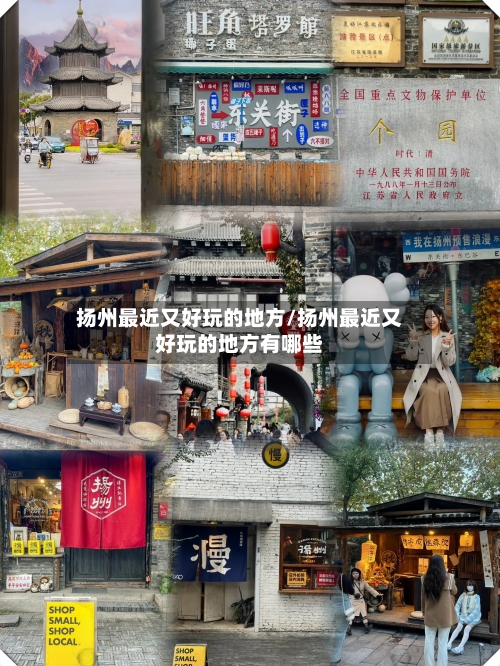 扬州最近又好玩的地方/扬州最近又好玩的地方有哪些-第2张图片