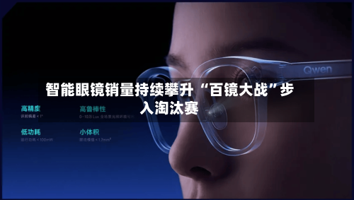 智能眼镜销量持续攀升 “百镜大战”步入淘汰赛