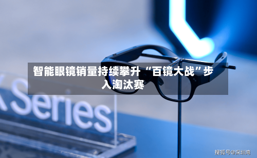 智能眼镜销量持续攀升 “百镜大战”步入淘汰赛-第2张图片