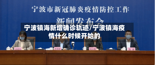 宁波镇海新增确诊轨迹/宁波镇海疫情什么时候开始的-第2张图片