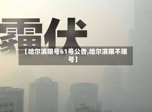【哈尔滨限号61号公告,哈尔滨限不限号】-第2张图片