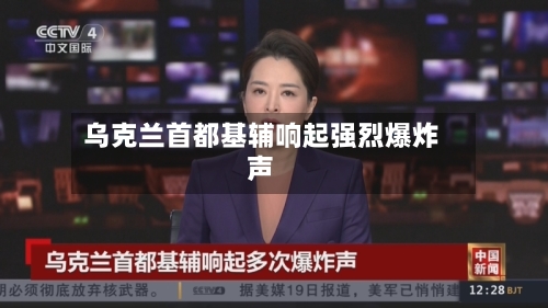 乌克兰首都基辅响起强烈爆炸声-第1张图片