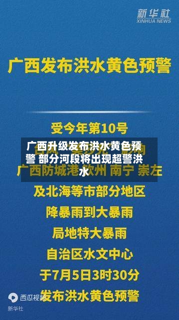 广西升级发布洪水黄色预警 部分河段将出现超警洪水-第2张图片