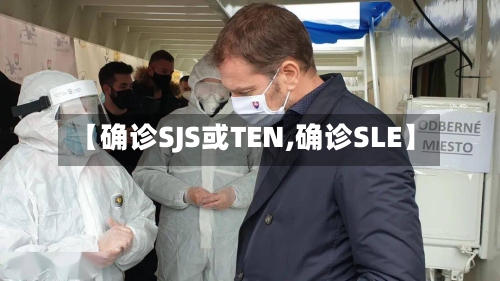 【确诊SJS或TEN,确诊SLE】