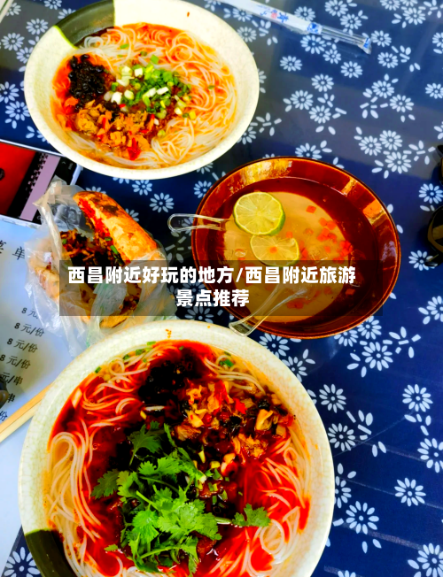 西昌附近好玩的地方/西昌附近旅游景点推荐