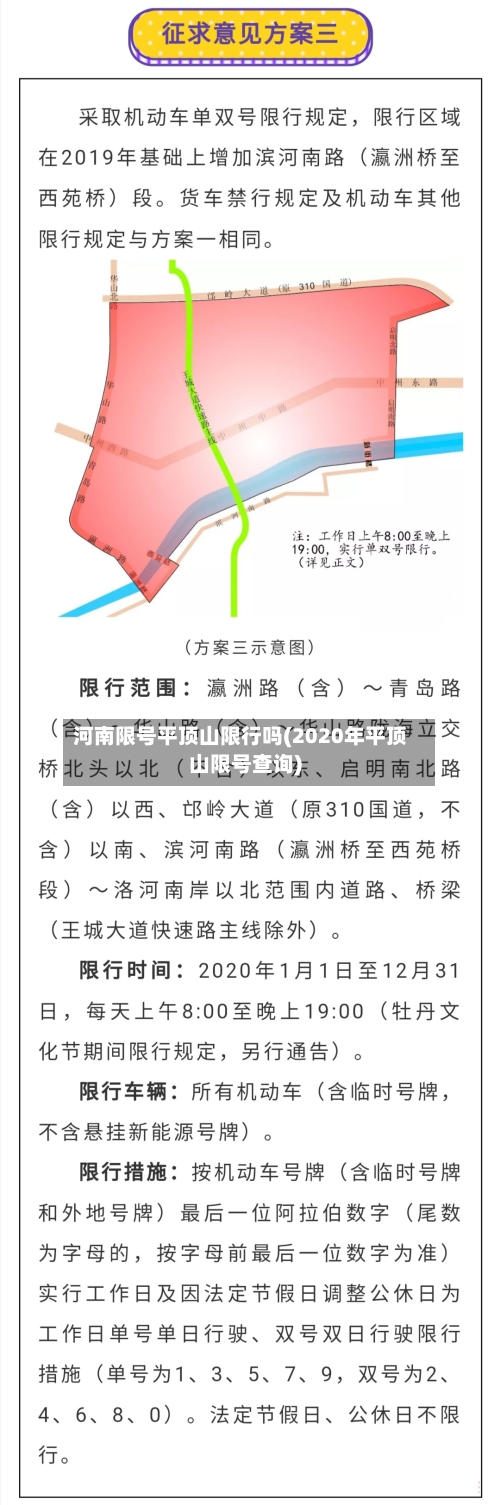 河南限号平顶山限行吗(2020年平顶山限号查询)