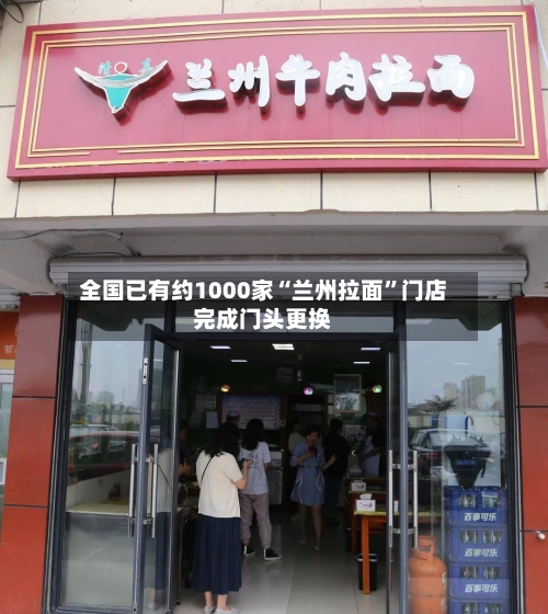全国已有约1000家“兰州拉面”门店完成门头更换-第2张图片