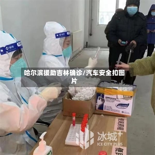 哈尔滨援助吉林确诊/汽车安全扣图片