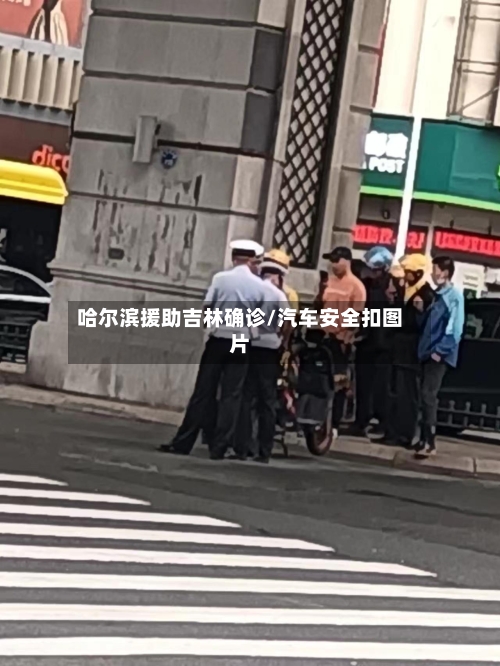 哈尔滨援助吉林确诊/汽车安全扣图片-第2张图片