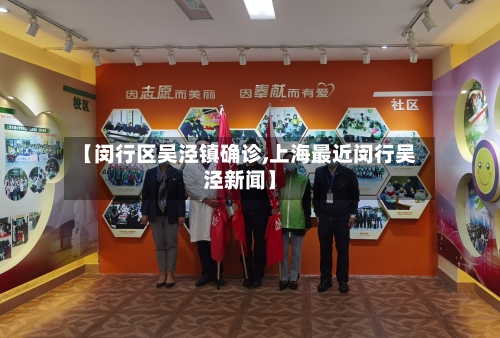 【闵行区吴泾镇确诊,上海最近闵行吴泾新闻】-第2张图片