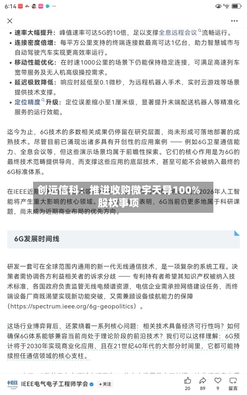 创远信科:推进收购微宇天导100%股权事项-第3张图片