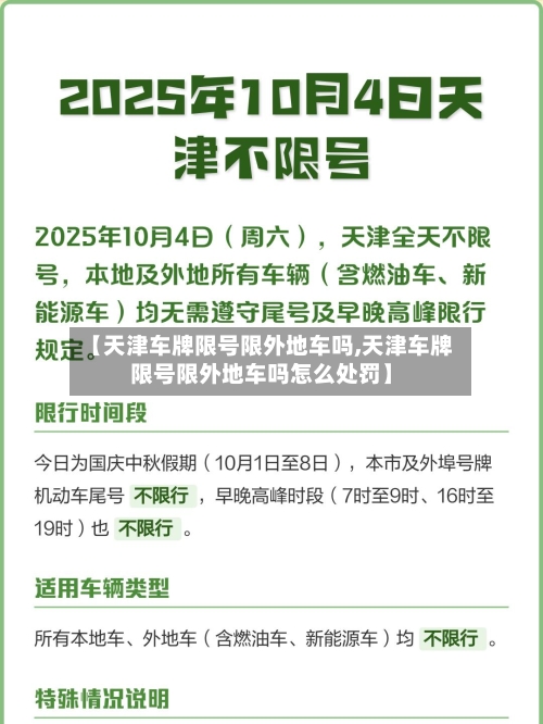 【天津车牌限号限外地车吗,天津车牌限号限外地车吗怎么处罚】