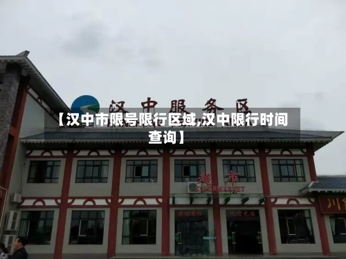 【汉中市限号限行区域,汉中限行时间查询】-第2张图片