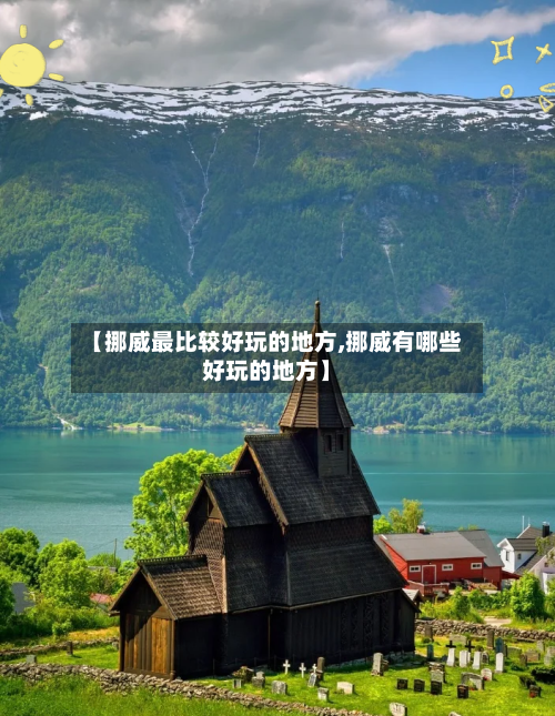 【挪威最比较好玩的地方,挪威有哪些好玩的地方】