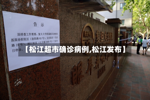 【松江超市确诊病例,松江发布】