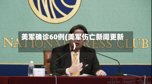美军确诊60例(美军伤亡新闻更新)-第2张图片