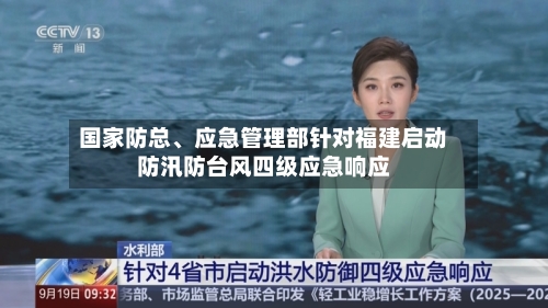 国家防总、应急管理部针对福建启动防汛防台风四级应急响应-第3张图片