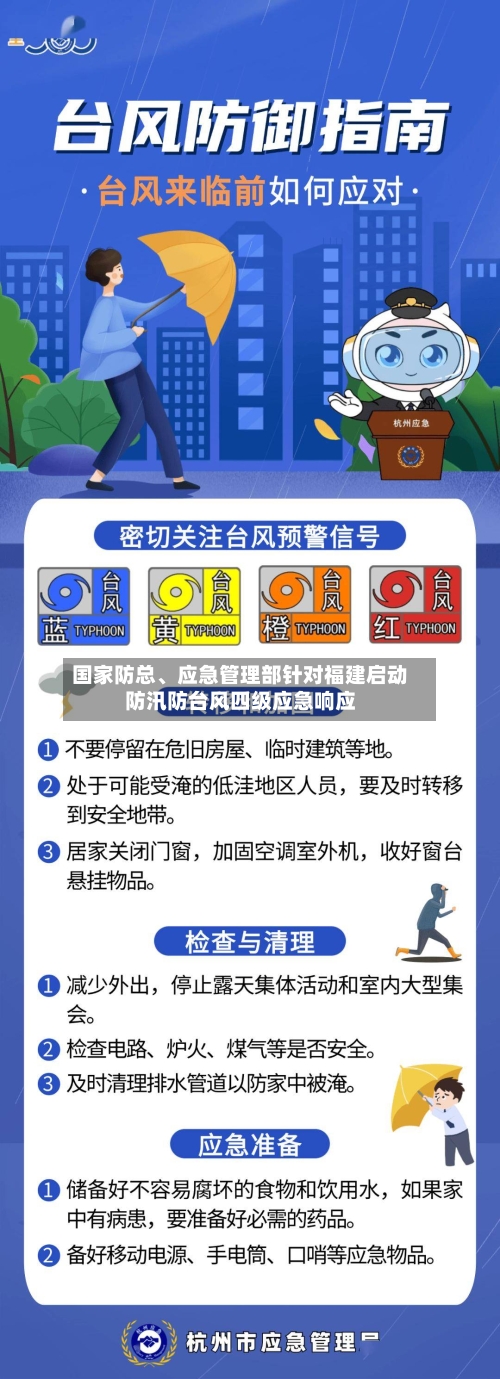 国家防总、应急管理部针对福建启动防汛防台风四级应急响应-第2张图片