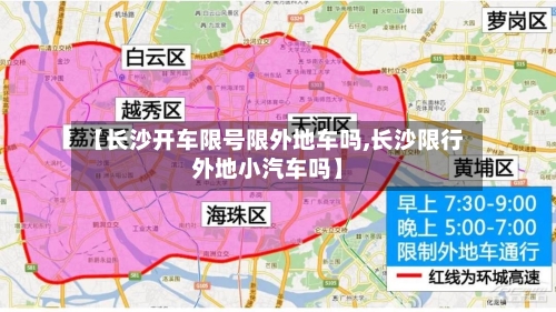 【长沙开车限号限外地车吗,长沙限行外地小汽车吗】