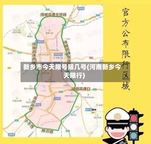 新乡市今天限号限几号(河南新乡今天限行)