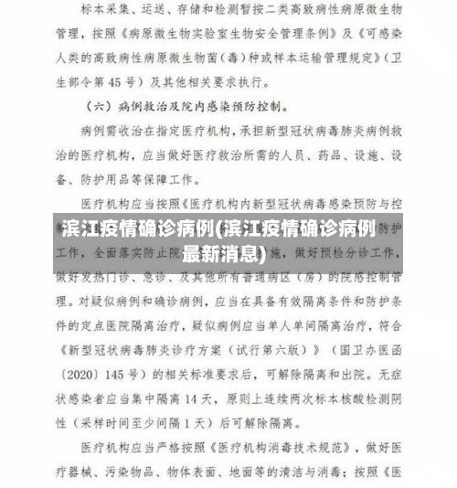 滨江疫情确诊病例(滨江疫情确诊病例最新消息)