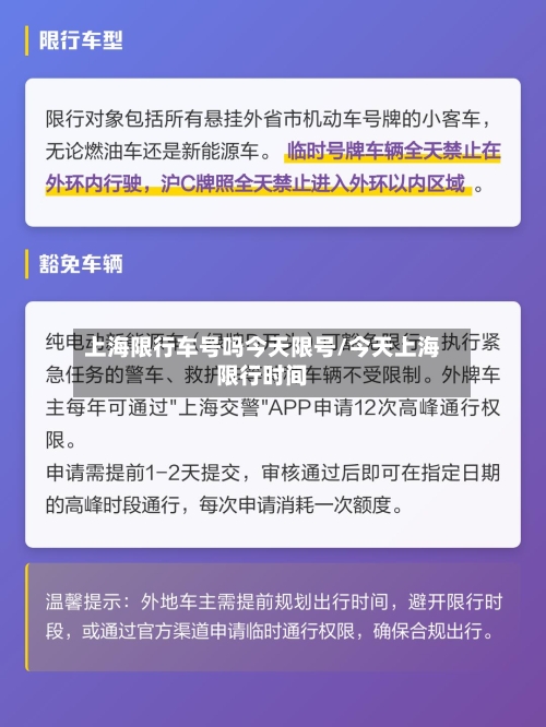 上海限行车号吗今天限号/今天上海限行时间