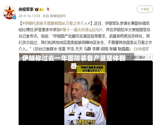 伊朗称过去一年国防装备产量整体翻番
