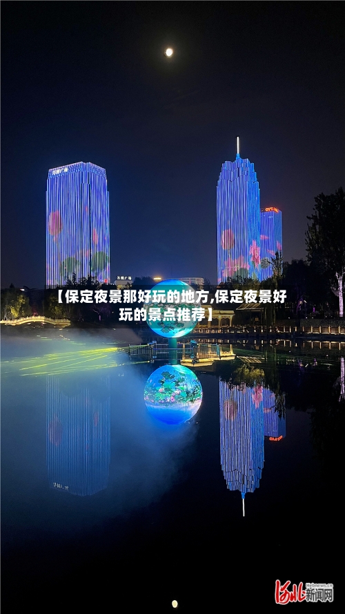 【保定夜景那好玩的地方,保定夜景好玩的景点推荐】