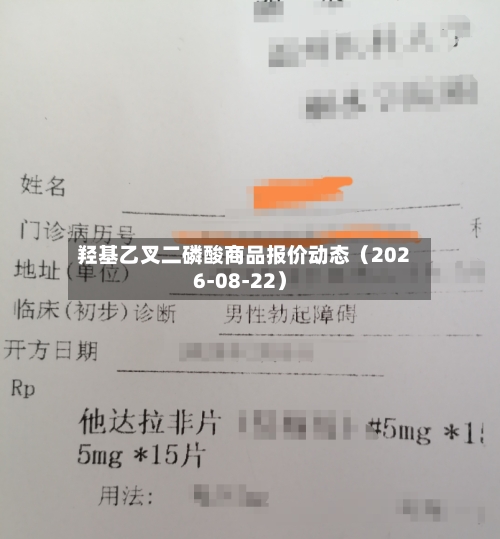 羟基乙叉二磷酸商品报价动态（2026-08-22）-第1张图片