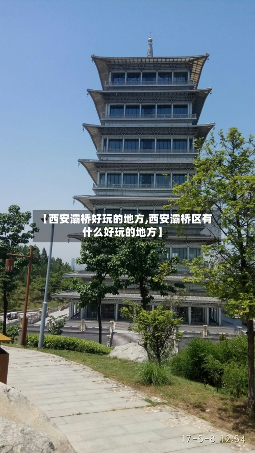 【西安灞桥好玩的地方,西安灞桥区有什么好玩的地方】-第2张图片