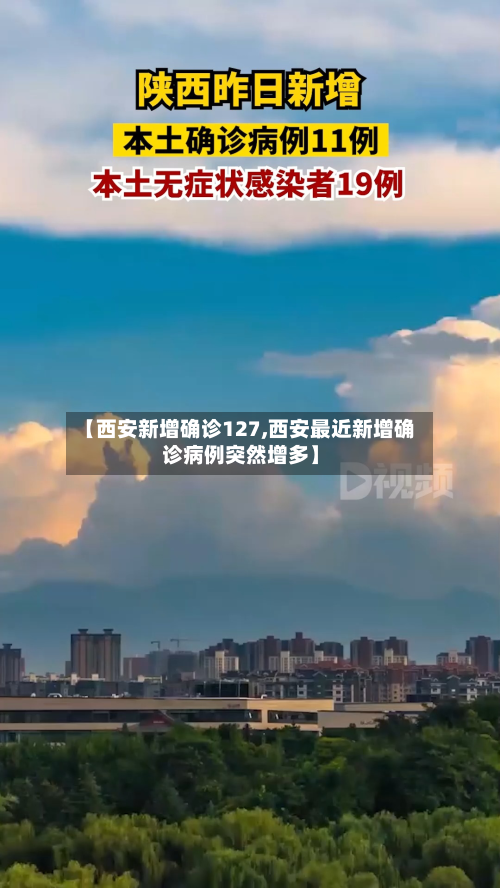 【西安新增确诊127,西安最近新增确诊病例突然增多】