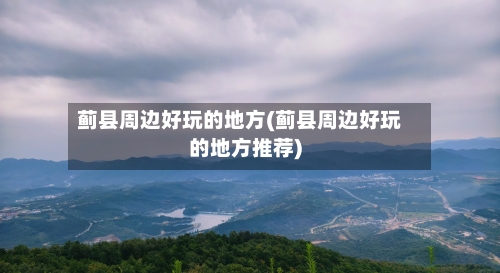 蓟县周边好玩的地方(蓟县周边好玩的地方推荐)-第2张图片