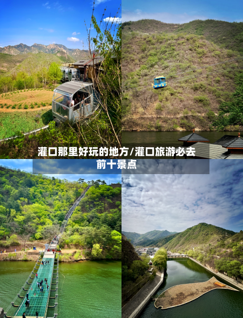灌口那里好玩的地方/灌口旅游必去前十景点