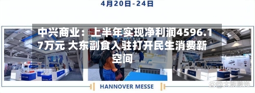中兴商业：上半年实现净利润4596.17万元 大东副食入驻打开民生消费新空间