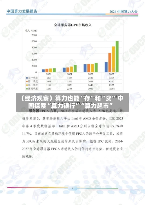 （经济观察）算力也能“存	”和“买” 中国探索“算力银行”“算力超市	”-第2张图片