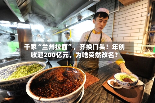 千家“兰州拉面”，齐换门头！年创收超200亿元	，为啥突然改名？-第2张图片