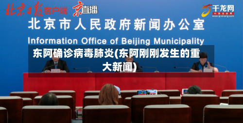 东阿确诊病毒肺炎(东阿刚刚发生的重大新闻)