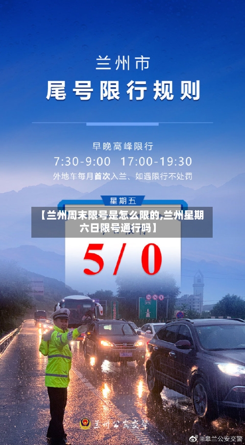 【兰州周末限号是怎么限的,兰州星期六日限号通行吗】