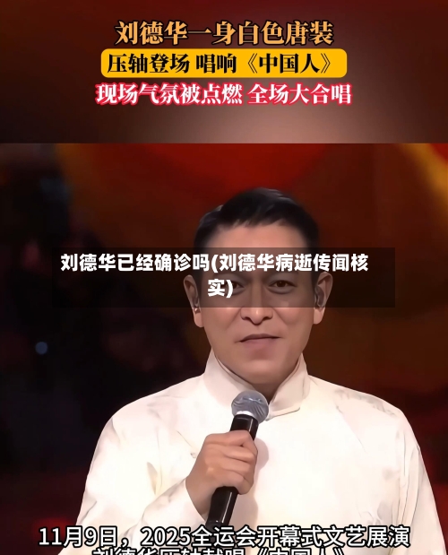 刘德华已经确诊吗(刘德华病逝传闻核实)