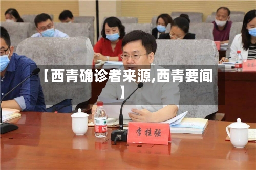 【西青确诊者来源,西青要闻】-第2张图片