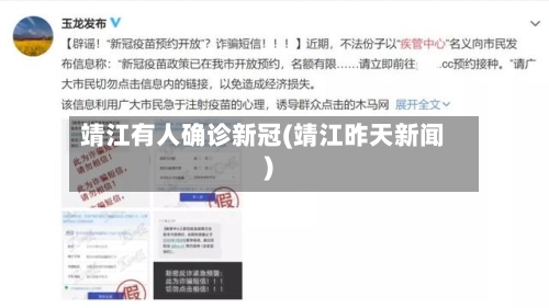 靖江有人确诊新冠(靖江昨天新闻)-第3张图片