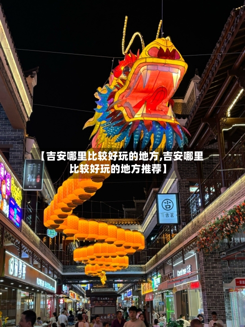 【吉安哪里比较好玩的地方,吉安哪里比较好玩的地方推荐】