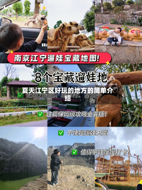 夏天江宁区好玩的地方的简单介绍-第2张图片