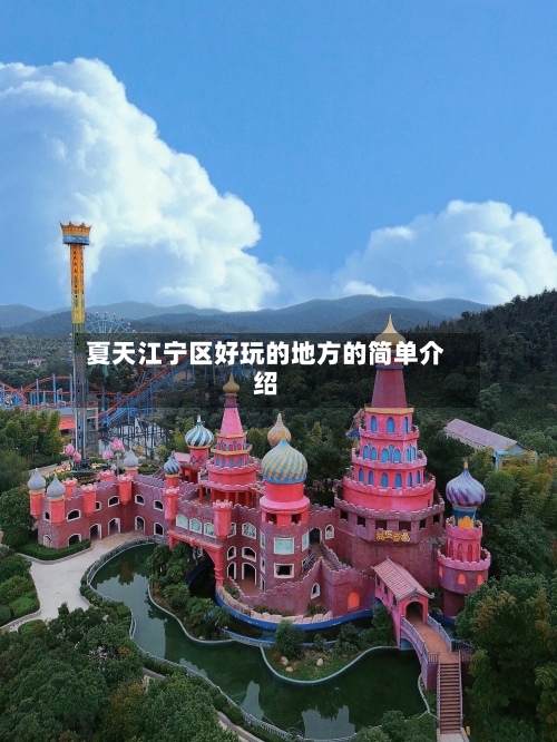 夏天江宁区好玩的地方的简单介绍-第3张图片