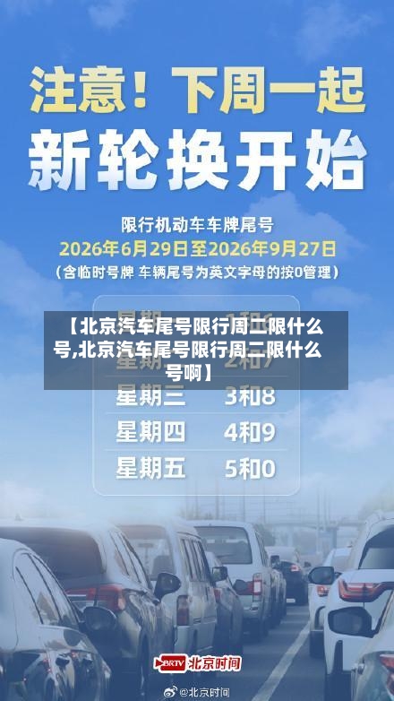 【北京汽车尾号限行周二限什么号,北京汽车尾号限行周二限什么号啊】-第2张图片