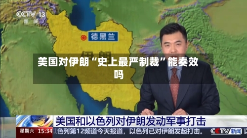 美国对伊朗“史上最严制裁”能奏效吗-第2张图片