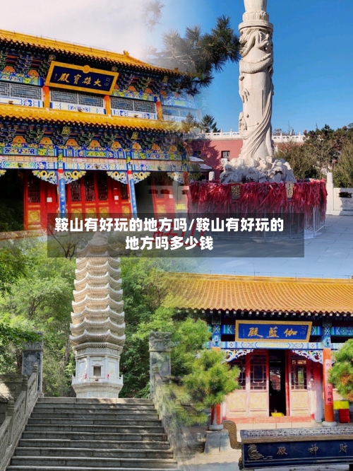鞍山有好玩的地方吗/鞍山有好玩的地方吗多少钱-第2张图片