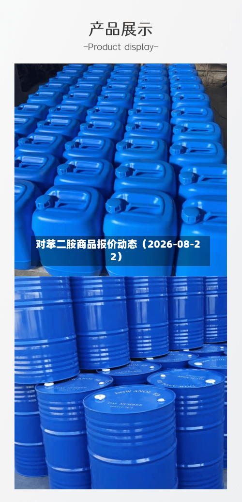 对苯二胺商品报价动态（2026-08-22）-第3张图片