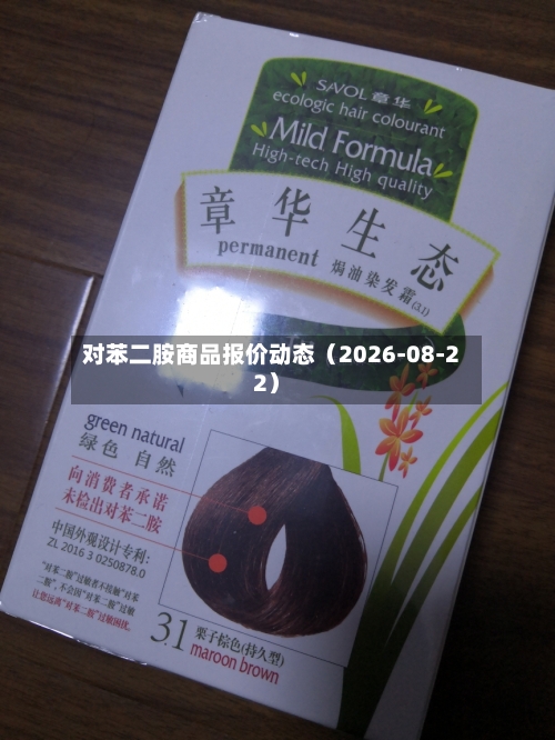 对苯二胺商品报价动态（2026-08-22）-第1张图片