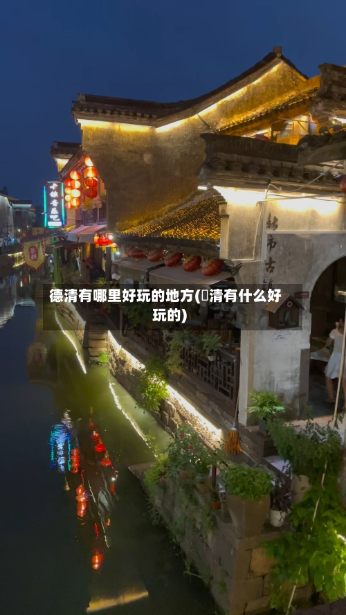 德清有哪里好玩的地方(徳清有什么好玩的)